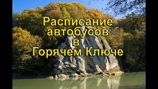 видео Расписание автобусов из Воронежа