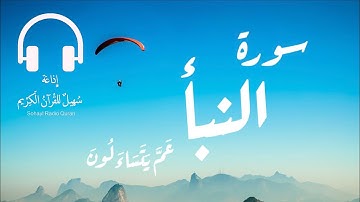 تلاوة مباركة سورة  " النبأ " كاملة  يتلوها القارئ | محمد هشام (78)