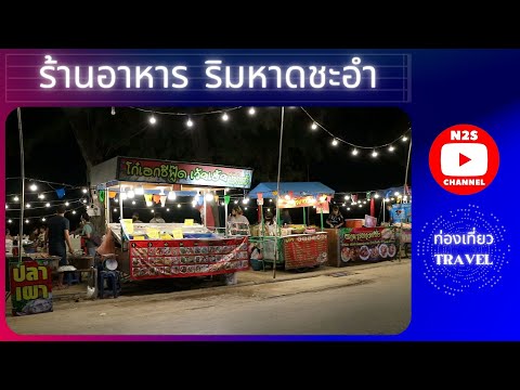 ร้านอาหารกลางคืน ริมหาดชะอำ l CHA-AM BEACH