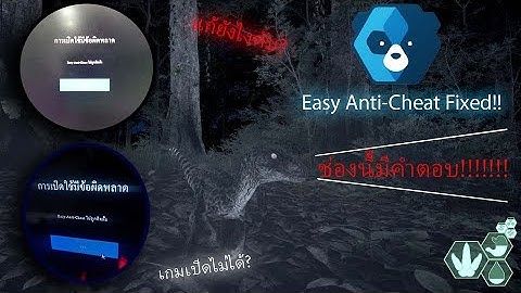 How to fix Anti-Cheat is not installed : สอนแก้บัคหมีฟ้ากันโปร The Isle