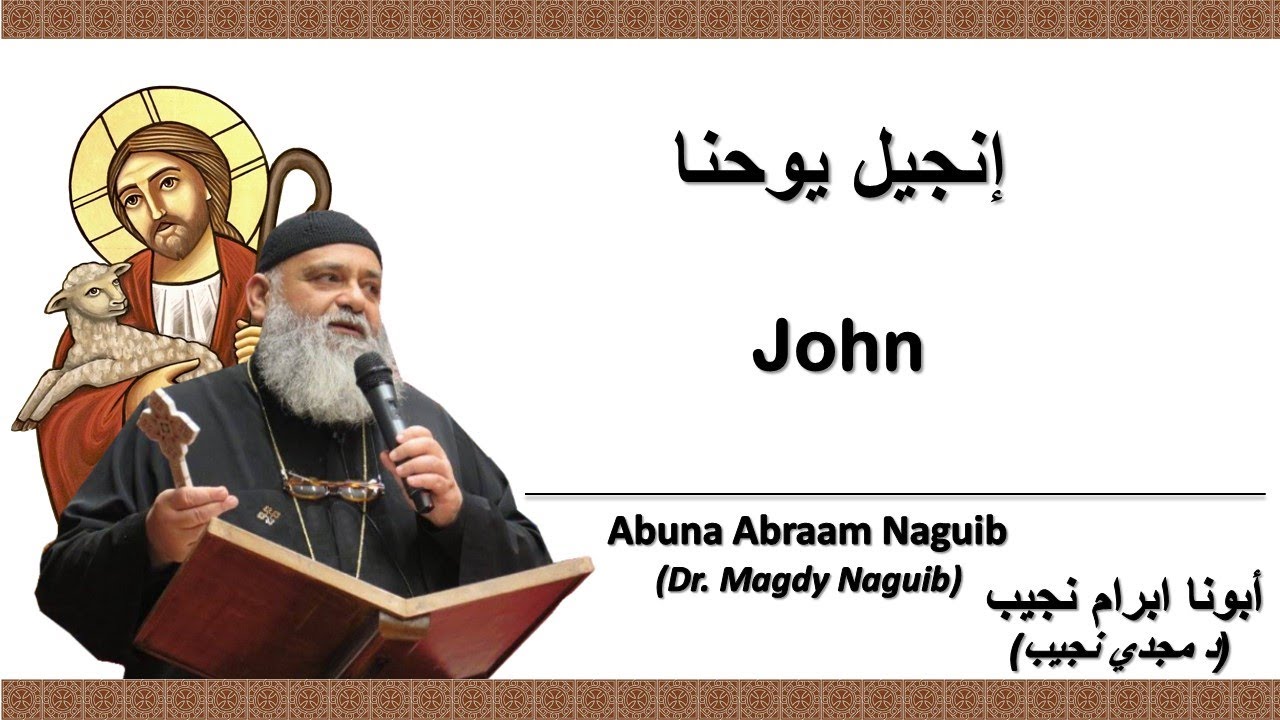 أبونا ابرام نجيب (د مجدي نجيب) إنجيل يوحنا 13 جزء1   الإصحاح الثالث عشر