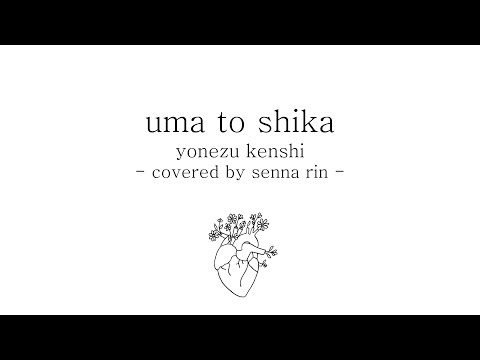 馬と鹿 Uma To Shika 米津玄師 Yonezu Kenshi Covered By 茜雫凛 English Translated Lyrics