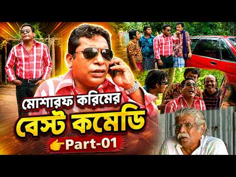 মোশারফ করিমের বেস্ট কমেডি👉Part 01