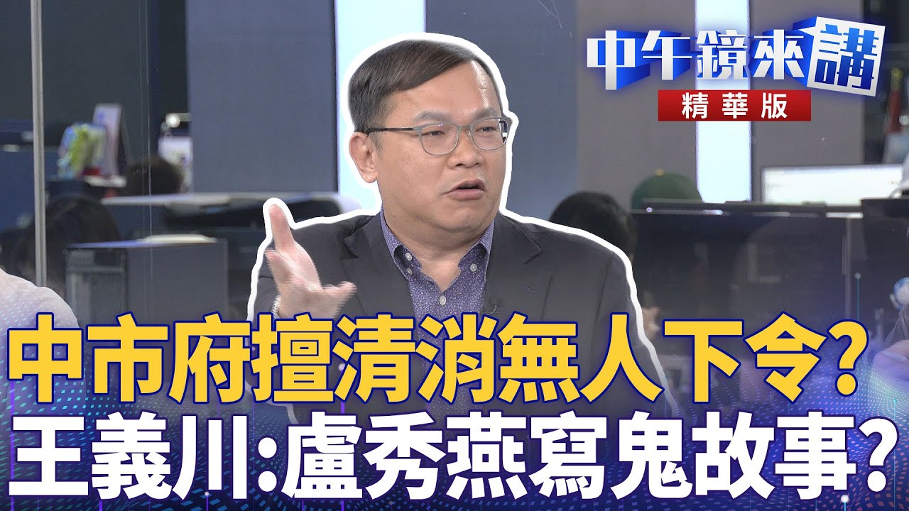 中市府擅清消無人下令? 王義川:盧秀燕寫鬼故事?|王義川 尚毅夫 鍾年晃 吳靜怡|楊琇惇|【#中午鏡來講】20251103 - YouTube