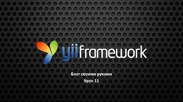 [PHP][Yii2]Создание блога на yii2 урок 11