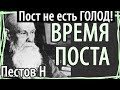 КАК ПОСТИТЬСЯ? Ошибки постящихся. Пестов. Время Поста