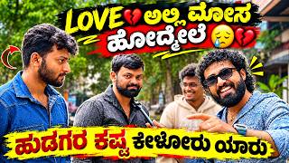 ಹುಡುಗರ ಜೀವನ ತುಂಬಾ ಕಷ್ಟ 🥲🥺 || Kannada Voxpop ||  1 Joint Kannada