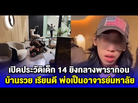 ด่วน เปิดประวัติเด็ก 14 กลางพารากอน บ้านรวย เรียนดี พ่อเป็นอาจารย์มหาลัย