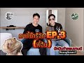 ✨ คนนี้น่ารู้จัก EP.3 | คุยกับเพื่อนแบบลึกซึ้งที่ไม่เคยรู้มาก่อน! ✨ (พี่อ้น)