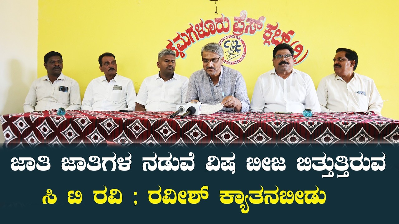 ಜಾತಿ ಜಾತಿಗಳ ನಡುವೆ ವಿಷ ಬೀಜ ಬಿತ್ತುತ್ತಿರುವ ಸಿ ಟಿ ರವಿ ; ರವೀಶ್ ಕ್ಯಾತನಬೀಡು