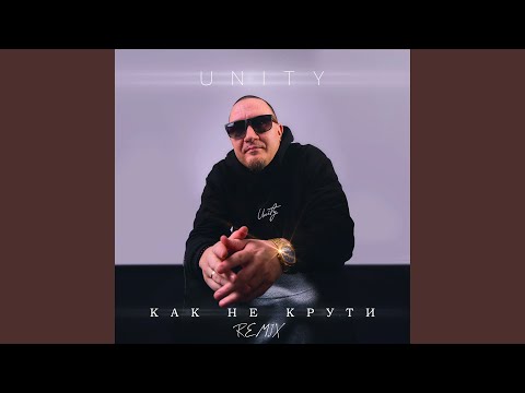 Как не крути (Remix)