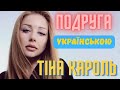 РџРѕРґСЂСѓРіР РўРё РІС РґРїСѓСЃС Рё РўС РЅР РљР СЂРѕР СЊвќ пёЏвЂЌрџ ҐСѓРєСЂР С РЅСЃСЊРєРёР РєР РІРµСЂ РІРёРєРѕРЅСѓС Bog Dan Music РџРѕРґСЂСѓРіР РўРё РІС РґРїСѓСЃС Рё РўС РЅР РљР СЂРѕР СЊвќ пёЏвЂЌрџ ҐСѓРєСЂР С РЅСЃСЊРєРёР РєР РІРµСЂ РІРёРєРѕРЅСѓС Bog Dan Music