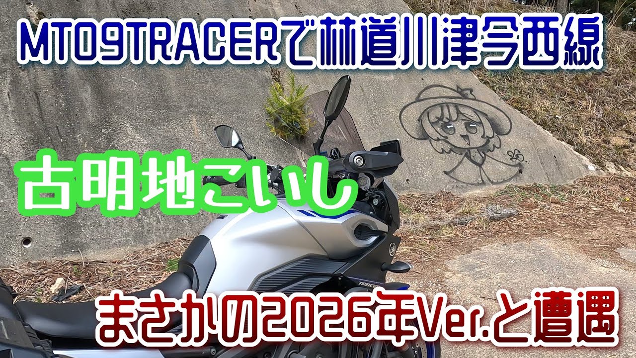 【林道川津今西線】3月末日まで冬期通行止めだった林道でまさかの2026年Ver.の『古明地こいし』を発見。I encountered Komeiji Koishi on a forest road.