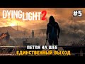 Dying Light 2 Stay Human #5 Петля на шее, Единственный выход