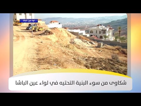 سعد النعواشي شكاوى من سوء البنية التحتيه في لواء عين الباشا هذا الصباح