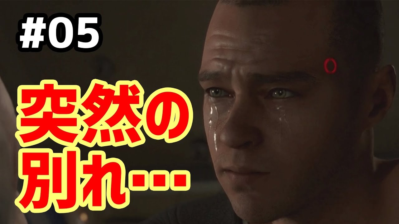 まさかの別れ・・・！ #5 超ドラマ型ゲームをプレイ！【Detroit Become Human】