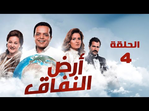 مسلسل أرض النفاق محمد هنيدي دلال عبد العزيز محمد ثروت الحلقة الرابعة Ard El Nefaq 