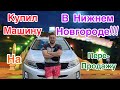 Купил Киа Соренто на перепродажу в Нижнем Новгороде!!!