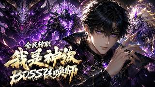 【Multi SUB】💥全民轉職：我是神級BOSS召喚師 All Jobs Awakening: I Am a God-Tier Boss Summoner EP1-169 #男频 #玄幻 screenshot 4
