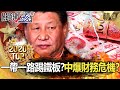 【TOP2020】一帶一路踢鐵板？中國爆財務危機？【關鍵時刻】-劉寶傑 黃世聰 李正皓 蘇紫雲 吳子嘉 姚惠珍 王瑞德 林廷輝