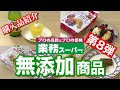 【業務スーパー】リピ買い商品多数!!無添加商品おすすめ8選!!第8弾｜冷凍食品｜購入品｜業務用スーパー｜無添加生活（Additivefreelife）