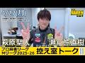 【控え室トーク】Mリーグ2025-26 4/27(月) TEAM雷電SF9日目