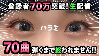 【生配信】ありがとう！70曲ピアノ弾きます！【70万人突破した！！！！】