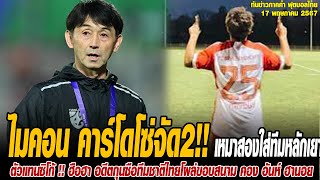 ทันข่าวภาคค่ำ ฟุตบอลไทย 17/5/67 ไมคอน คาร์โดโซ่ เจ้าหนูบราซิลหัวใจไทย เหมาสองใส่ทีมหลักเยาวช บาเยิร์