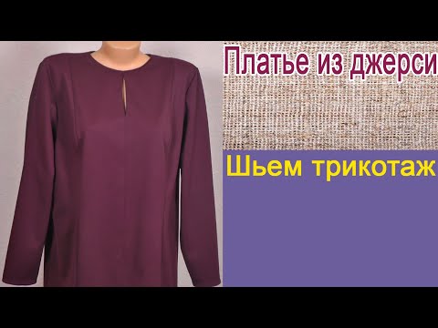 Шьем из платье трикотажа своими руками