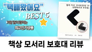 책상 모서리 보호대: 999개부터 1개까지! 가성비 비교 리뷰