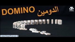 DOMINO الدومين