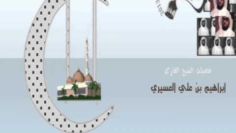 ابراهيم العسيري ترتيل جديد ومميز من أواخر سورة التوبة