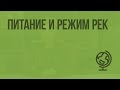 Питание и режим рек. Видеоурок по географии 6 класс