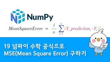19 넘파이 NumPy 회귀의 오차 측정 공식 MSE RMSE MAE MAPE