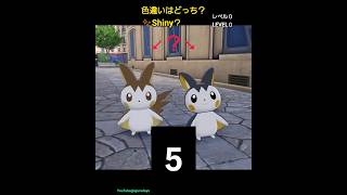 色違いクイズ✨Shiny ?　【12】#ポケモンza #pokemonlegendsza #pokemon