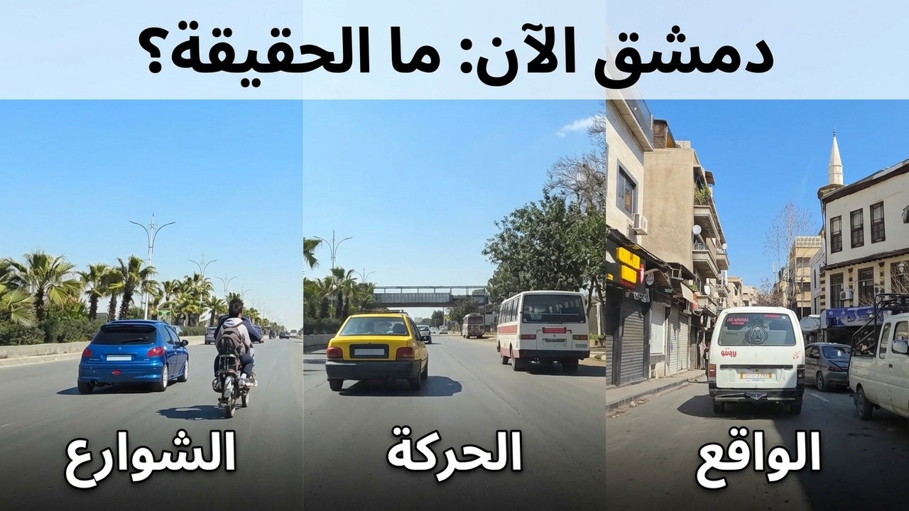 هل توجد أزمة في #دمشق؟ بسبب الظروف الحالية