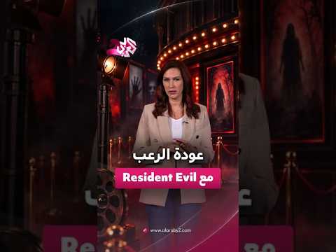 فيلم "Resident Evil".. بداية جديدة في السينما بين الرعب والبقاء وقصة مختلفة l العربي 2