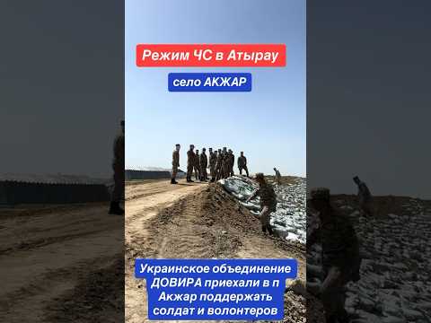 Наводнение в Казахстане Помощь солдатам #рек #funny #атырау #short #экодовира #топ #новости