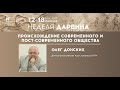 Происхождение современного и пост-современного общества. Лекция д. ф. н. Олега Донских