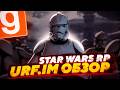 САМЫЙ ЭПИЧНЫЙ ДЕНЬ В GARRY'S MOD STAR-WARS RP - ЗАКАТ РЕСПУБЛИКИ / ОБЗОР МЕРОПРИЯТИЙ
