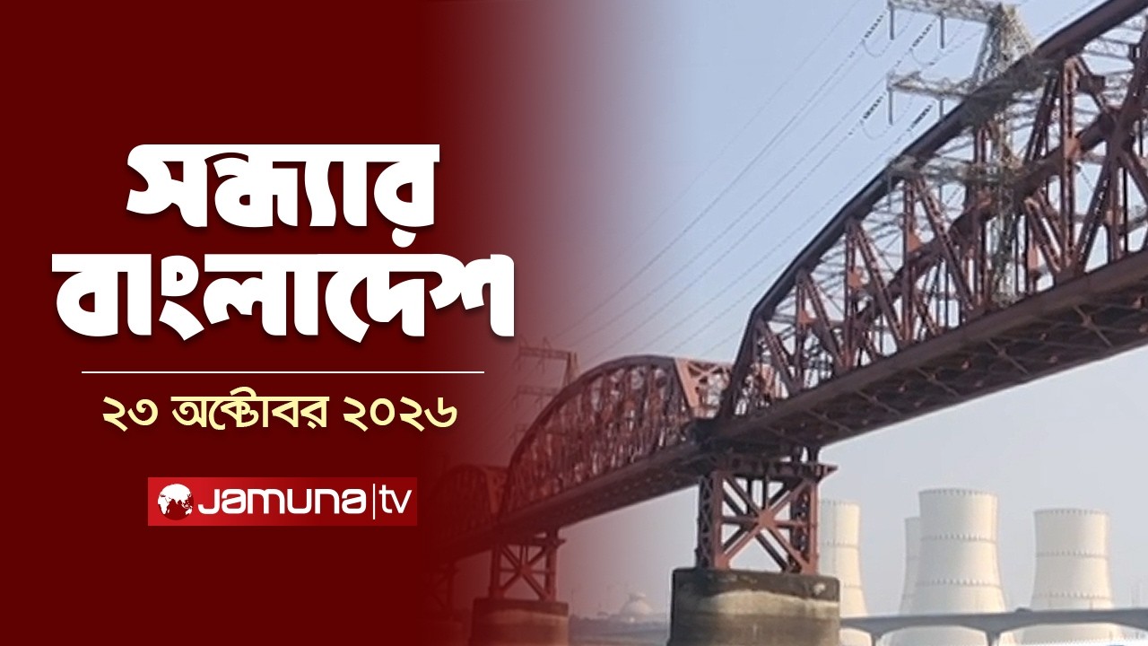সন্ধ্যার বাংলাদেশ নিউজ বুলেটিন