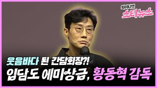 [와이티엔 스타뉴스] 웃음바다 된 간담회장?! '오겜' 황동혁 감독, 입담도 에미상급!