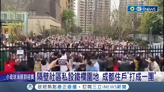 中國街頭大亂鬥! 隔壁社區私設鐵欄圍地 成都住戶"打成一團" 不讓"三期"建商蹭房價 原有住戶私設鐵欄│記者 楊駿宗｜【國際局勢】20230403│三立iNEWS screenshot 2