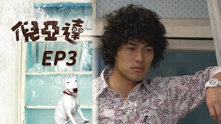 倪亞達 EP3 Ni Yia Da｜三立華劇