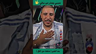 عبسي يصالح سالي كفو عبسي ❤