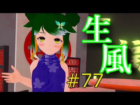 【Vtuber】たまには他の衣装も着てみる近況報告回【生風77】（2021/5/8）