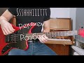 SSSHHHIIITTT! - РЕКВИЕМ (разбор на гитаре, lesson guitar)