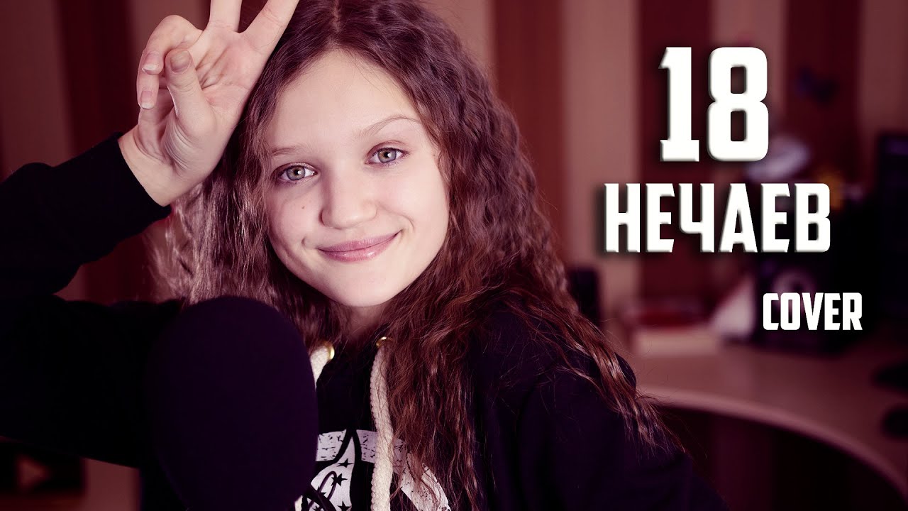 18 мне уже | Ксения Левчик | cover Нечаев & Руки Вверх