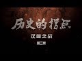 《历史的拐点·汉匈之战》第三集 | CCTV纪录