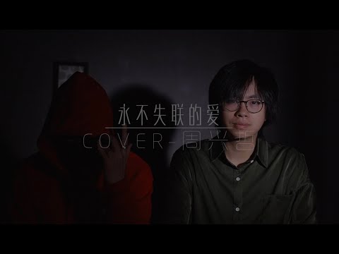 【永不失聯的愛】- COVER 周興哲 最流行的華語歌曲翻唱  T-boy